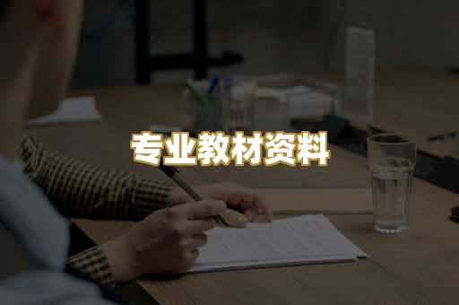 专业教材资料