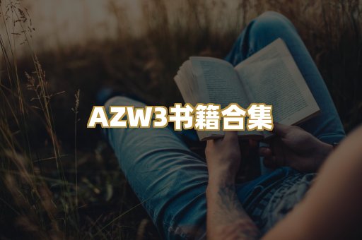 AZW3书籍合集
