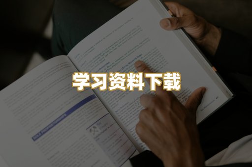 学习资料下载