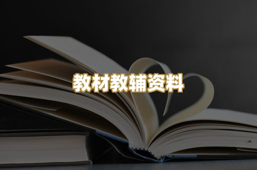 教材教辅资料
