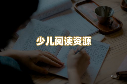 少儿阅读资源